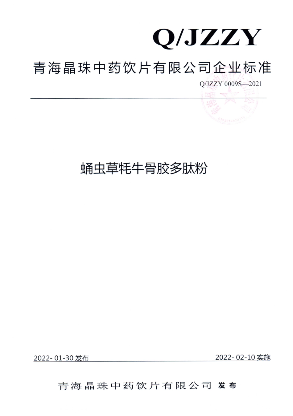 QJZZY 0009 S-2021 蛹虫草牦牛骨胶多肽粉.pdf_第1页