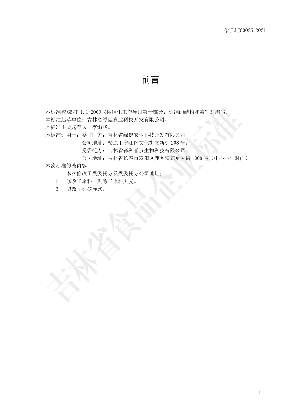 QJLLJ 0002 S-2021 五谷杂粮代餐粉.pdf_第2页
