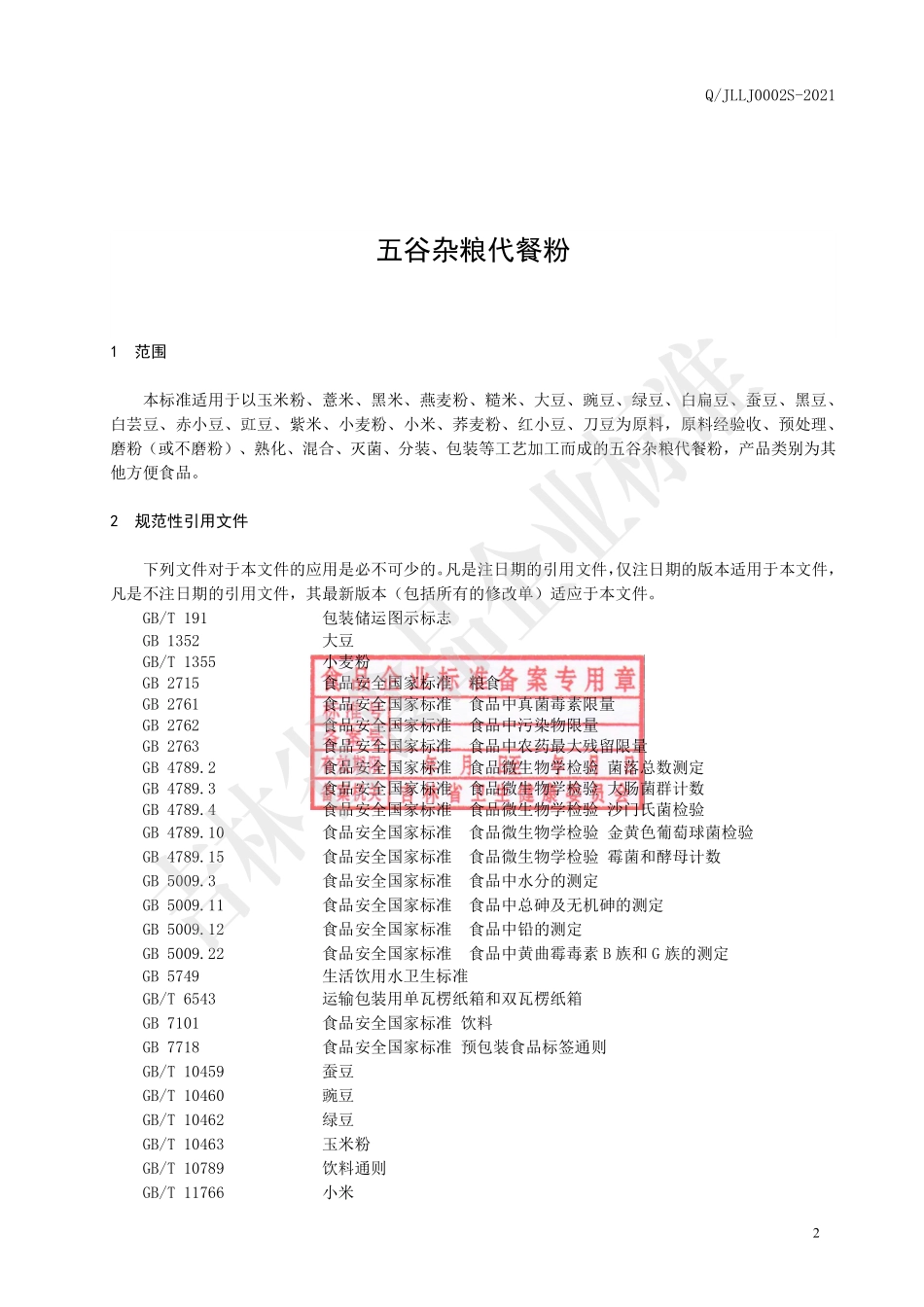 QJLLJ 0002 S-2021 五谷杂粮代餐粉.pdf_第3页