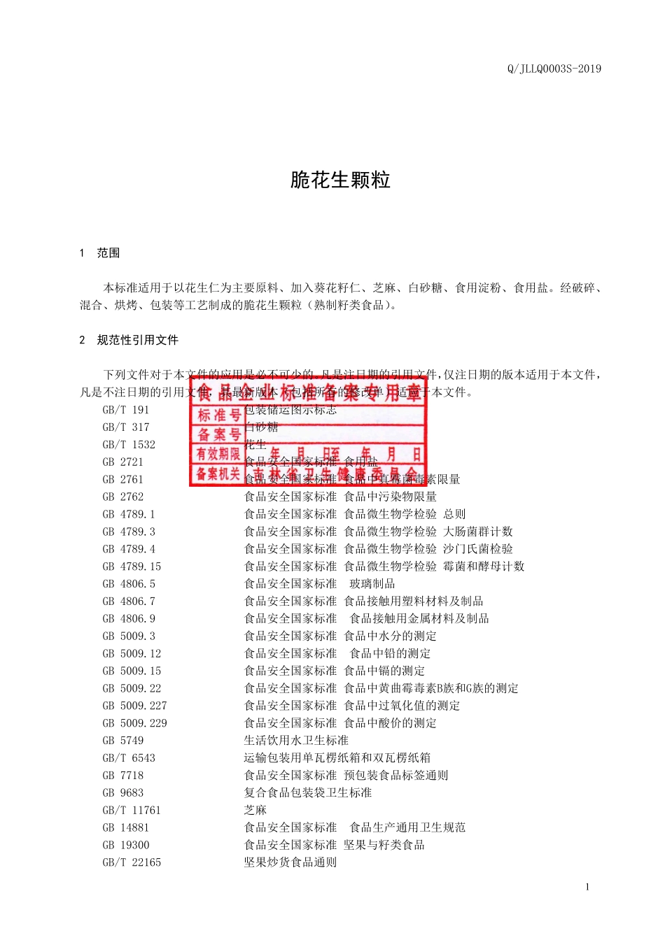 QJLLQ 0003 S-2019 脆花生颗粒.pdf_第2页
