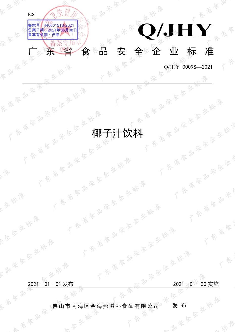 QJHY 0009 S-2021 椰子汁饮料.pdf_第1页