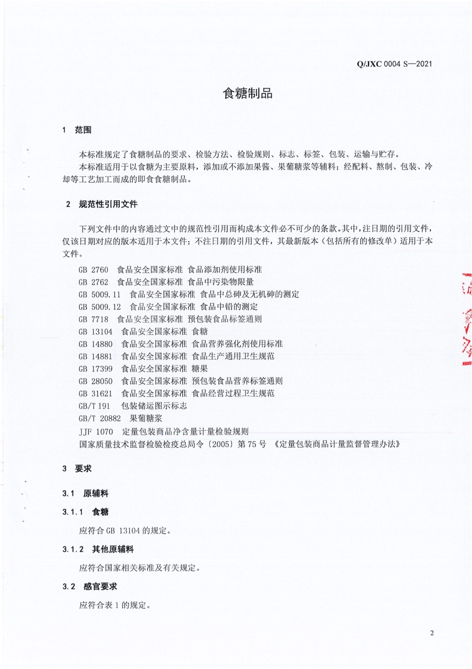 QJXC 0004 S-2021 食糖制品.pdf_第3页