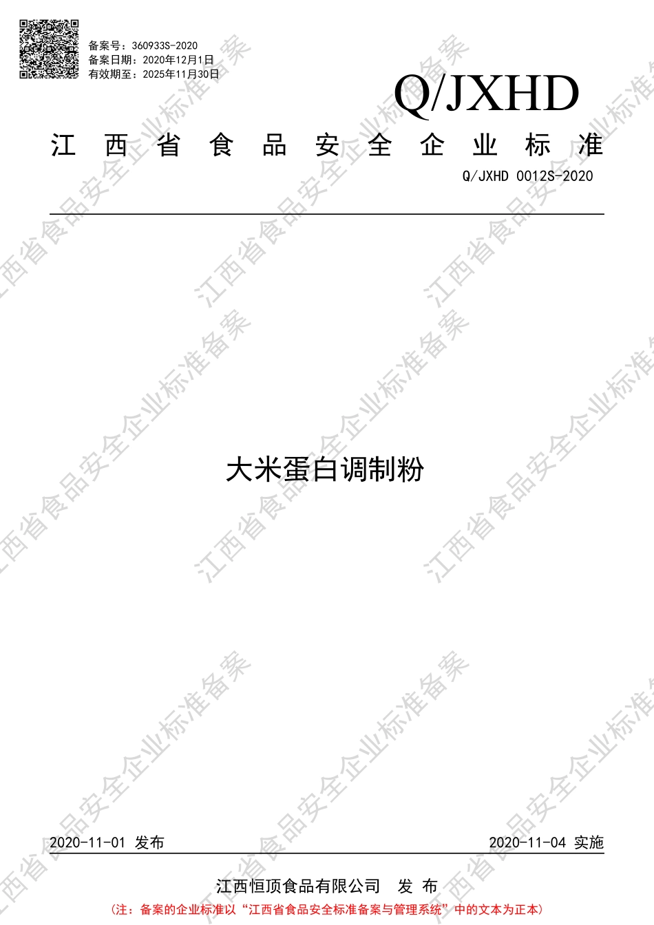 QJXHD 0012 S-2020 大米蛋白调制粉.pdf_第1页