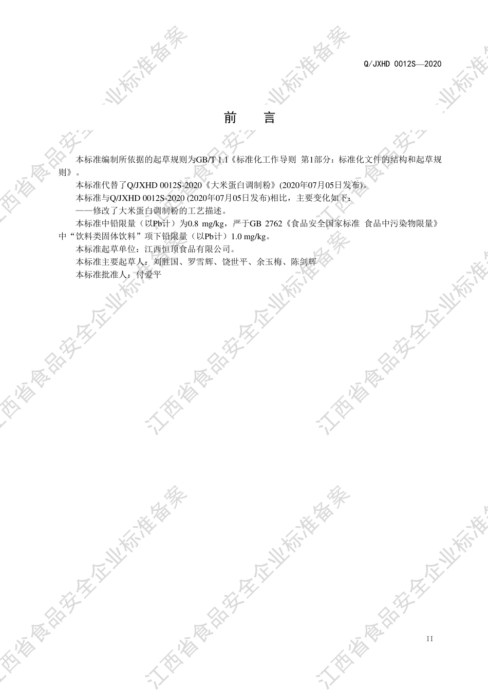 QJXHD 0012 S-2020 大米蛋白调制粉.pdf_第3页