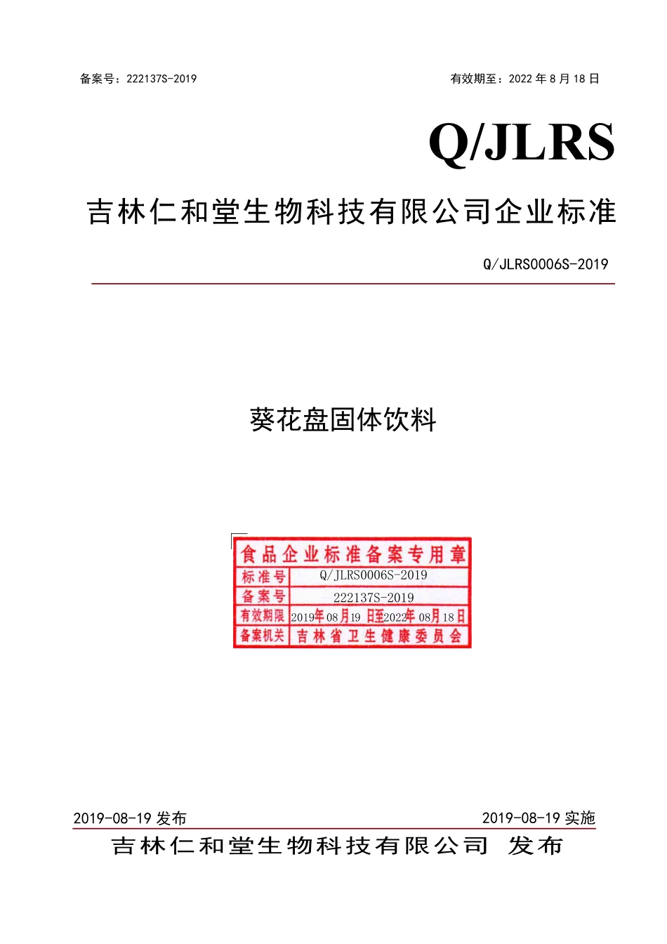 QJLRS 0006 S-2019 葵花盘固体饮料.pdf_第1页
