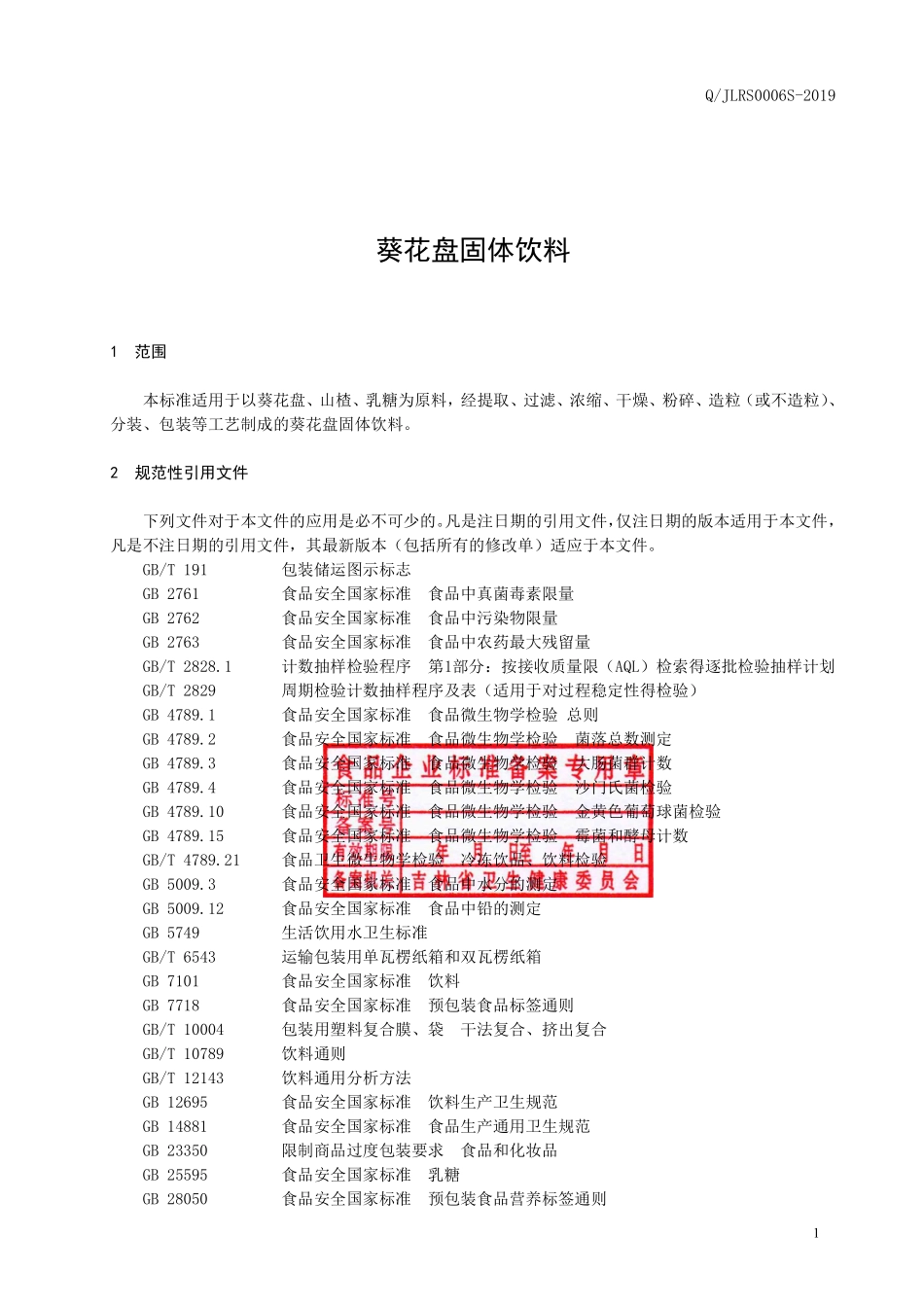 QJLRS 0006 S-2019 葵花盘固体饮料.pdf_第2页