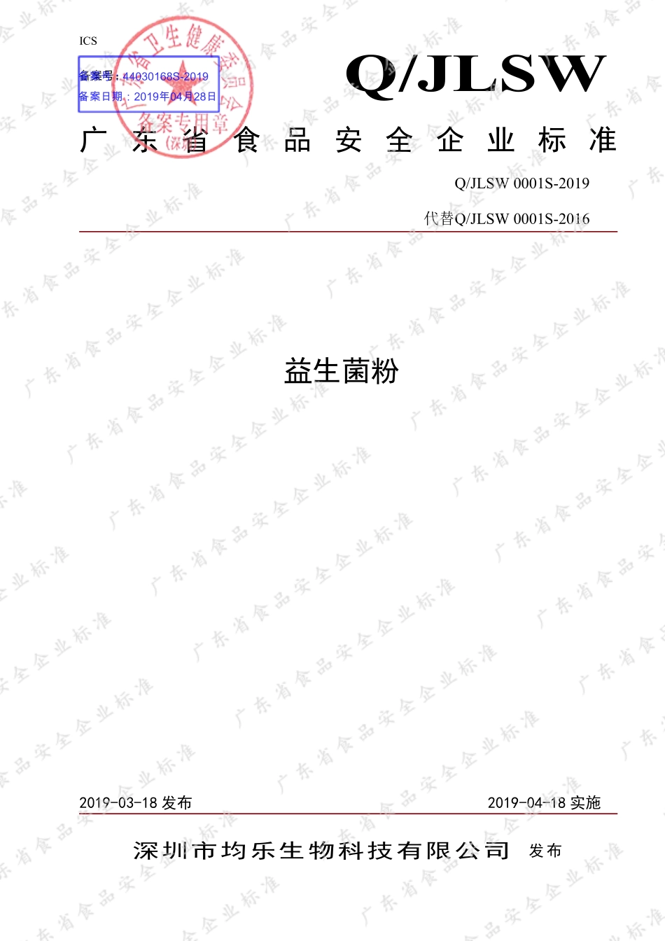 QJLSW 0001 S-2019 益生菌粉.pdf_第1页