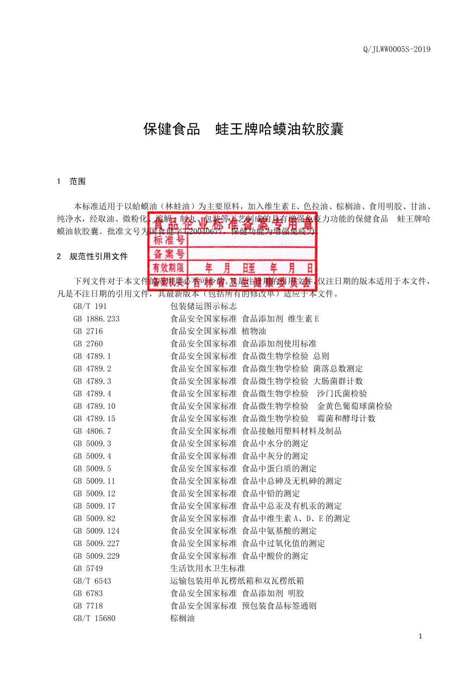 QJLWW 0005 S-2019 保健食品蛙王牌哈蟆油软胶囊.pdf_第2页