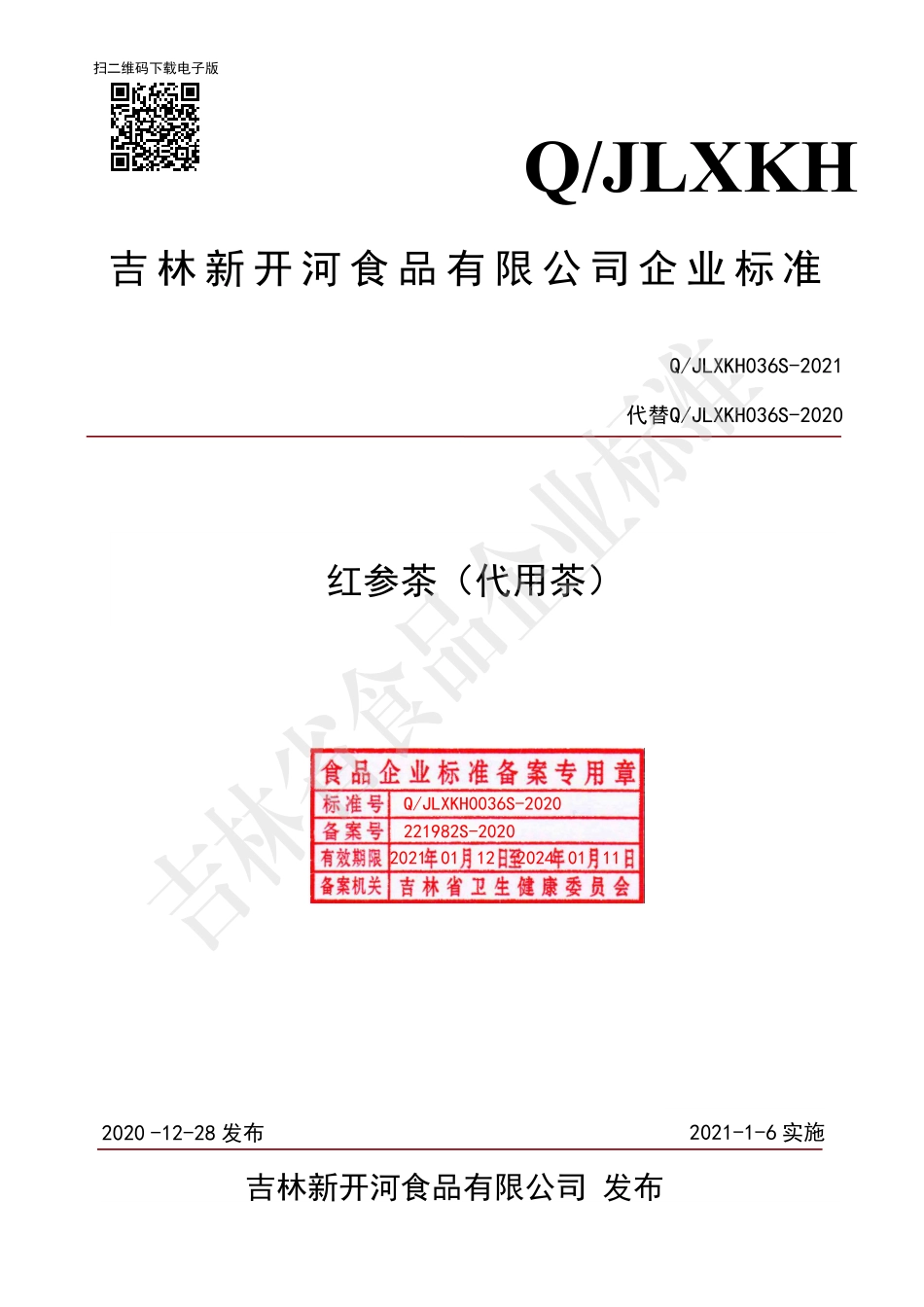 QJLXKH 0036 S-2020 红参茶（代用茶）.pdf_第1页