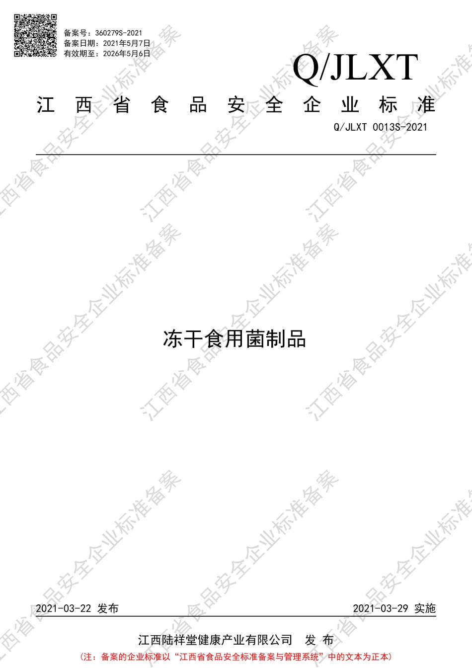 QJLXT 0013 S-2021 冻干食用菌制品.pdf_第1页