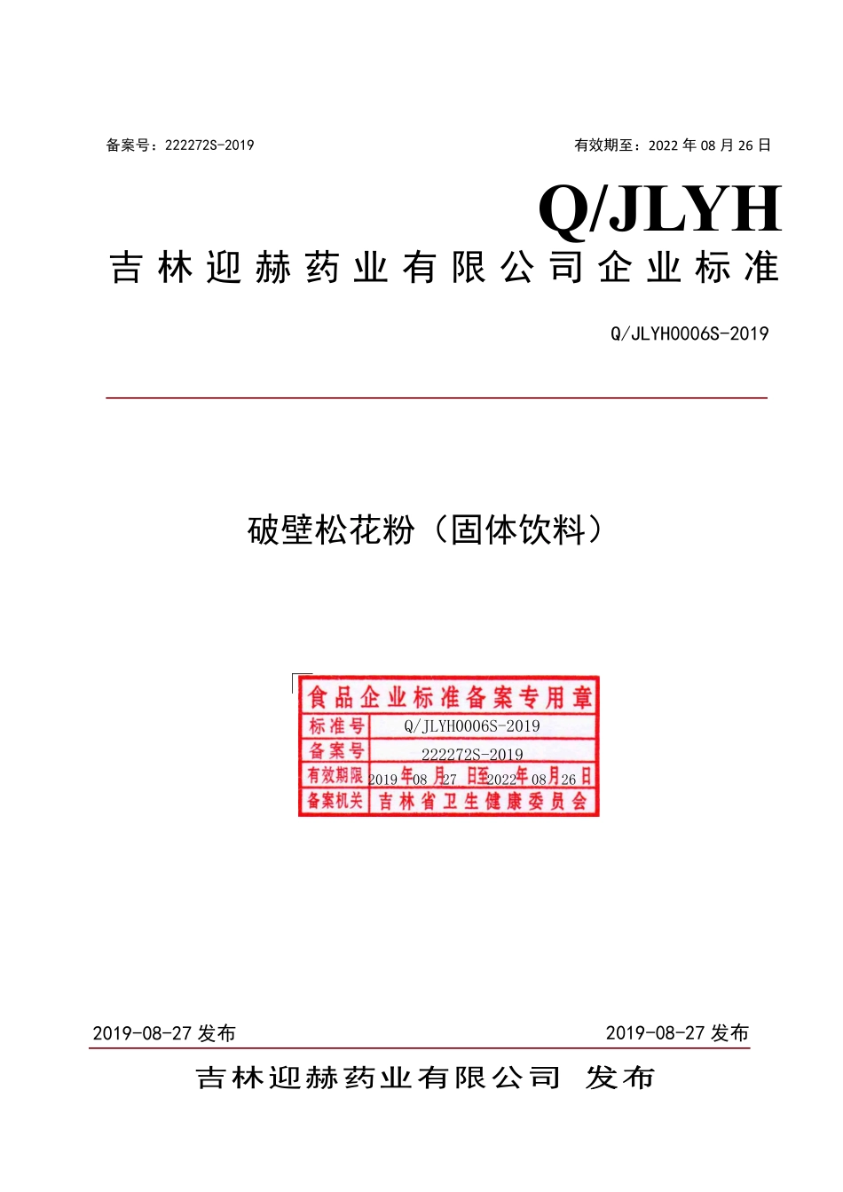 QJLYH 0006 S-2019 破壁松花粉（固体饮料）.pdf_第1页