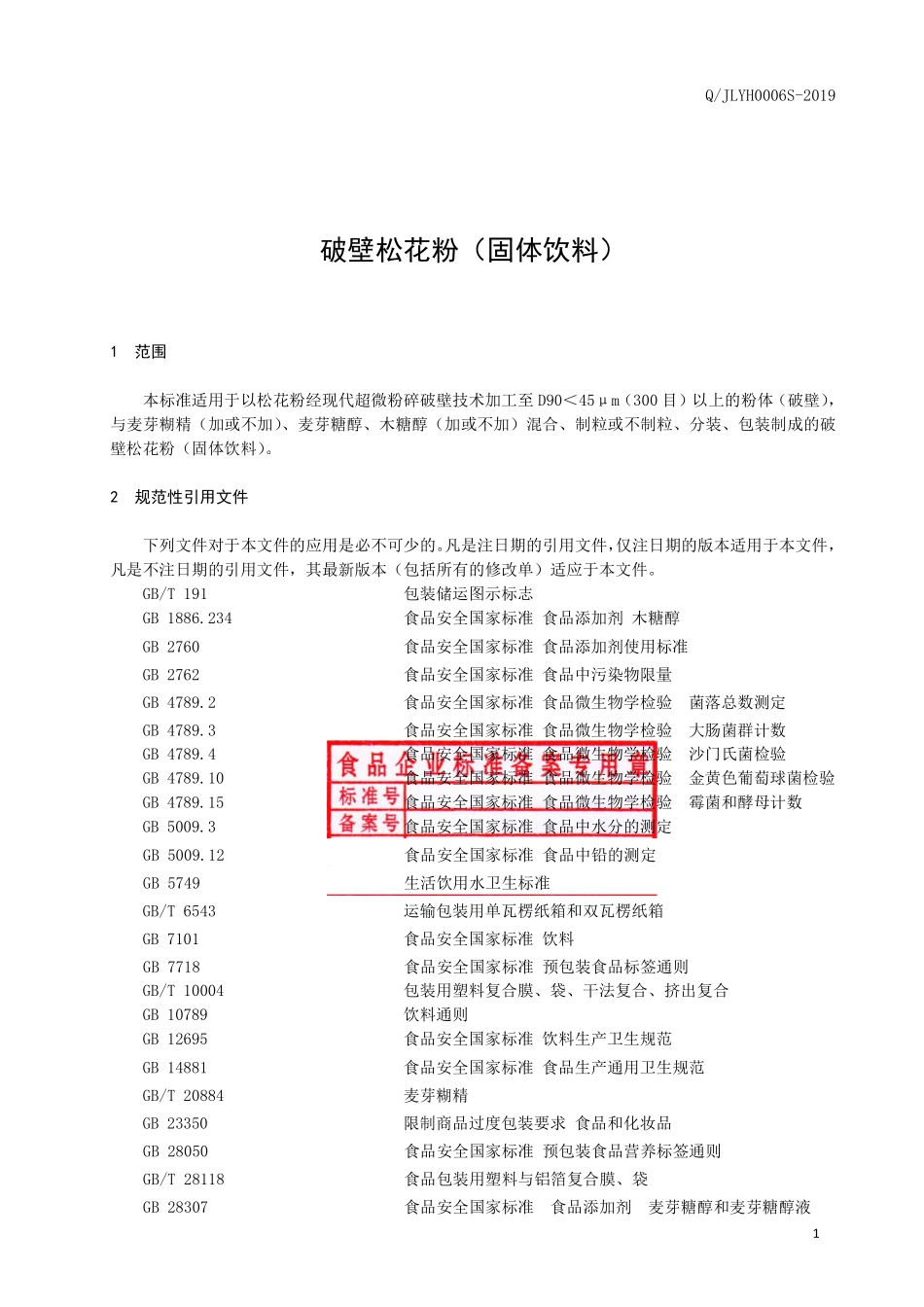 QJLYH 0006 S-2019 破壁松花粉（固体饮料）.pdf_第2页