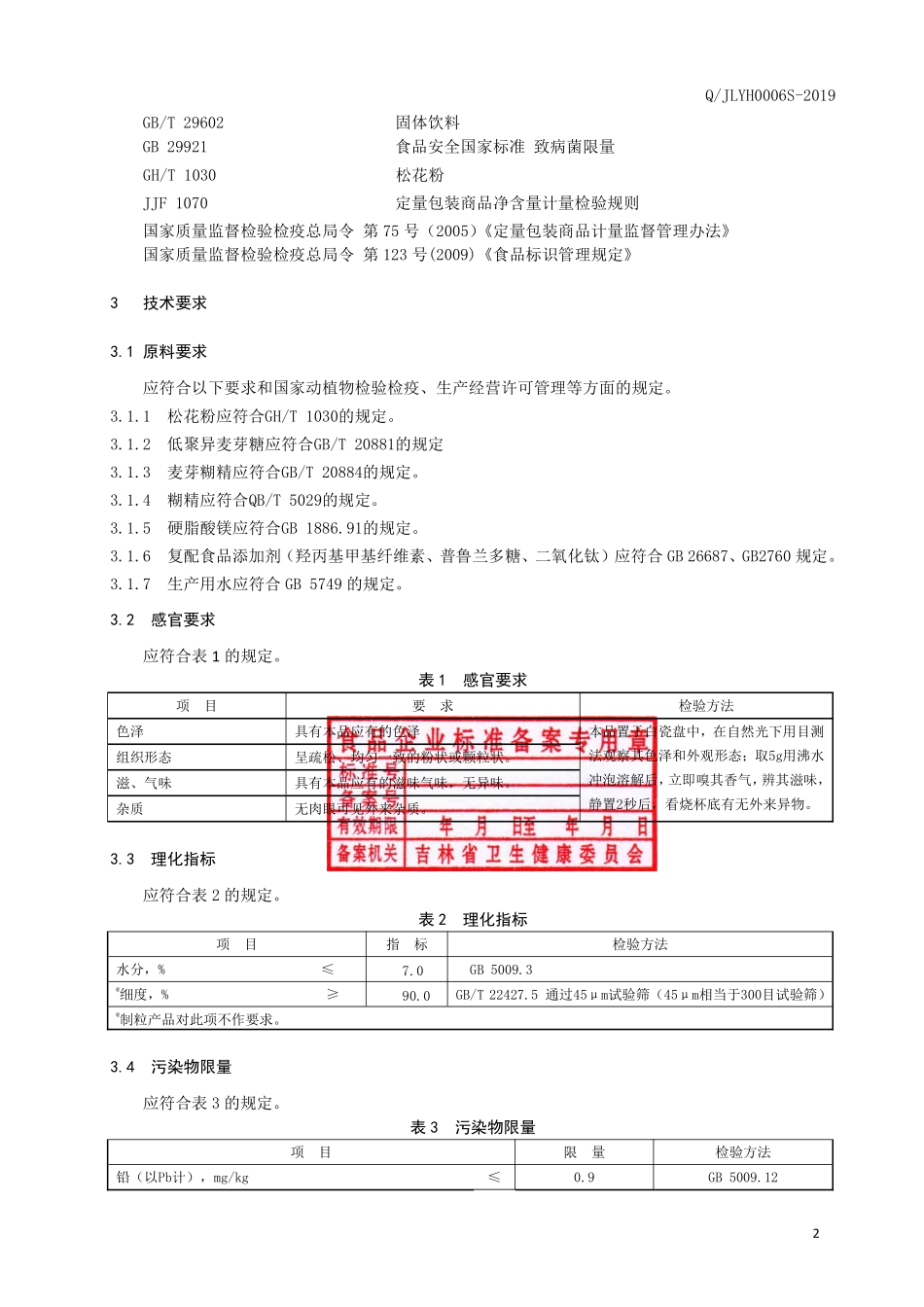 QJLYH 0006 S-2019 破壁松花粉（固体饮料）.pdf_第3页