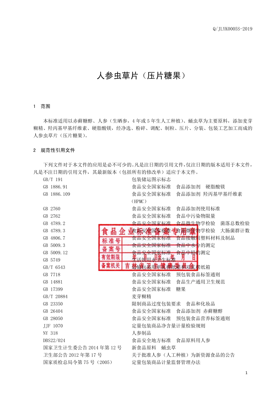 QJLYK 0005 S-2019 人参虫草片（压片糖果）.pdf_第2页