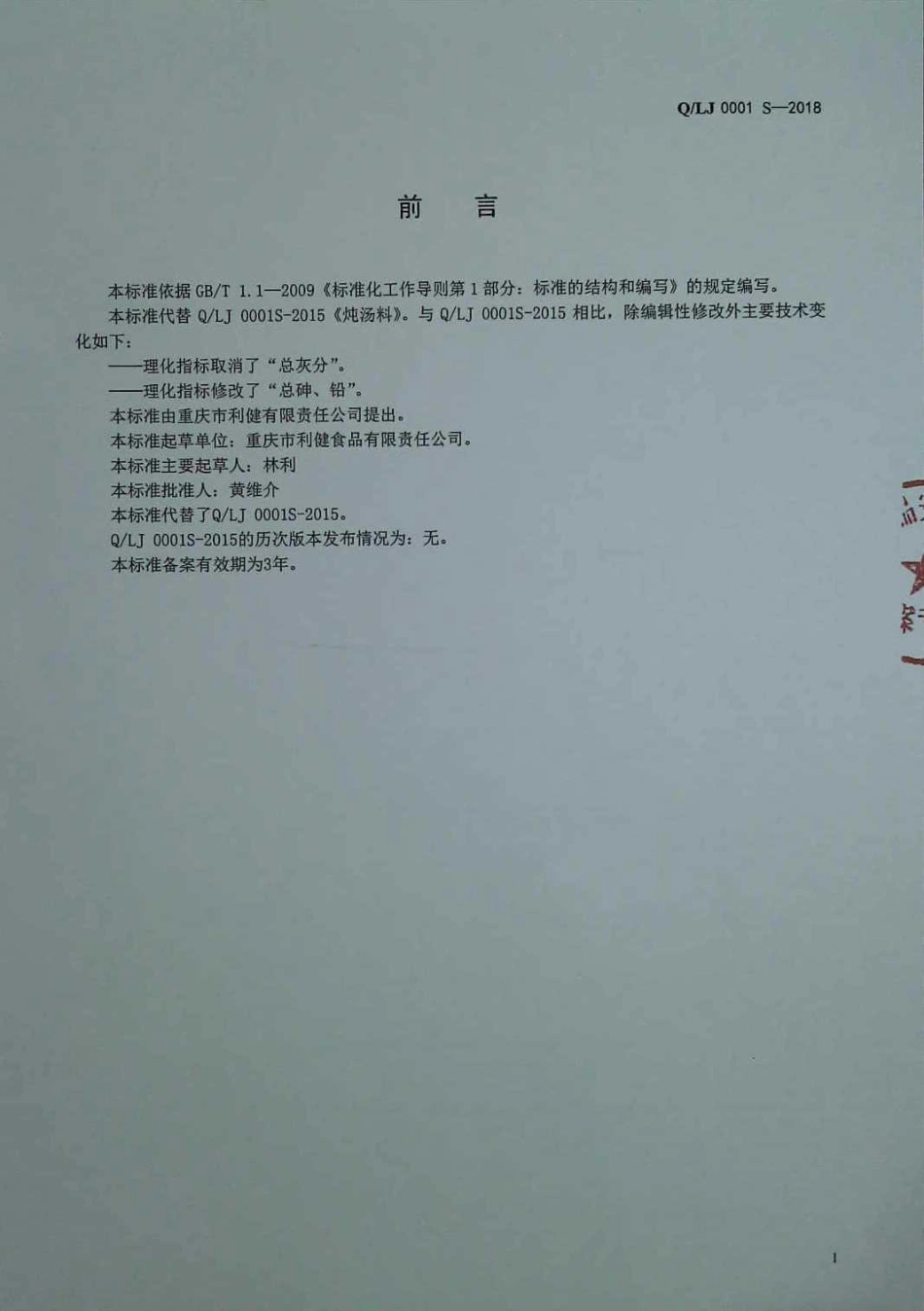 QLJ 0001 S-2018 炖汤料.pdf_第2页