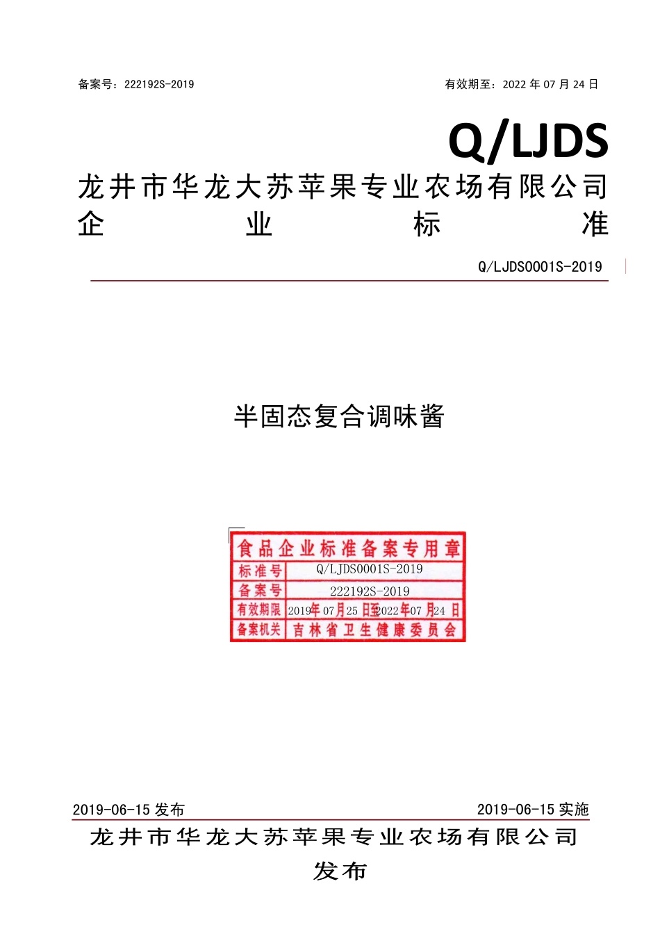 QLJDS 0001 S-2019 半固态复合调味酱.pdf_第1页
