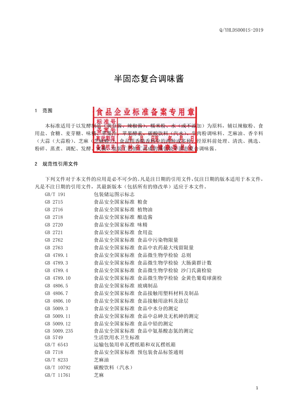 QLJDS 0001 S-2019 半固态复合调味酱.pdf_第2页