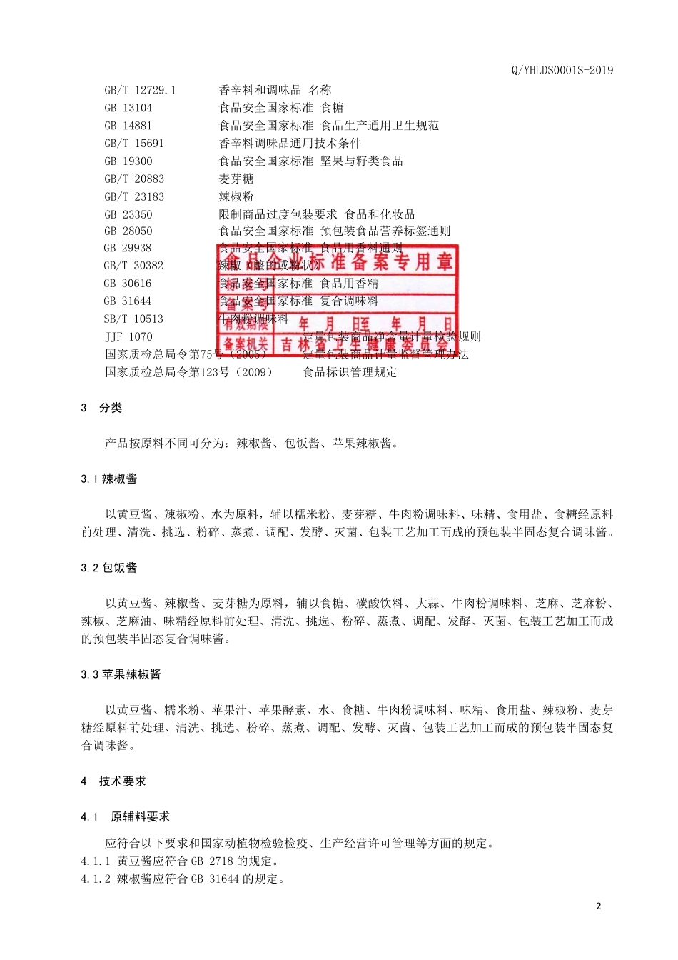 QLJDS 0001 S-2019 半固态复合调味酱.pdf_第3页