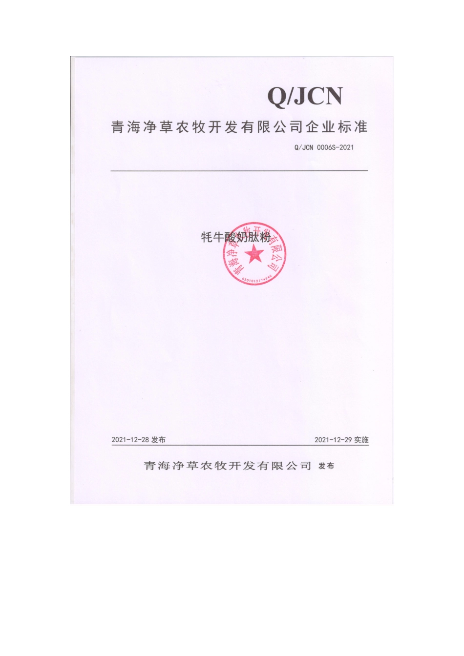 QJCN 0006 S-2021 牦牛酸奶肽粉.pdf_第1页