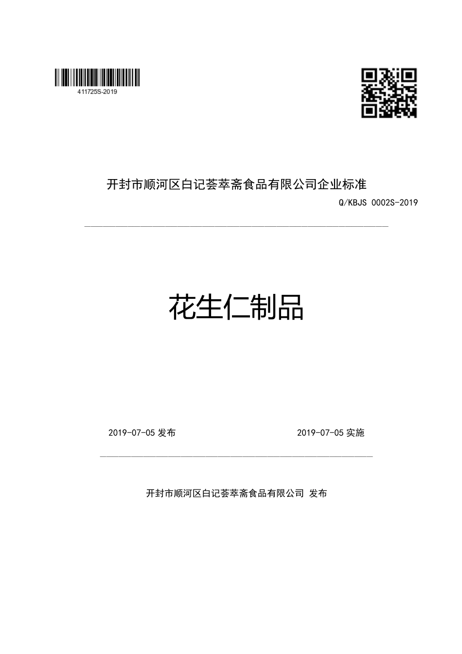 QKBJS 0002 S-2019 花生仁制品.pdf_第1页