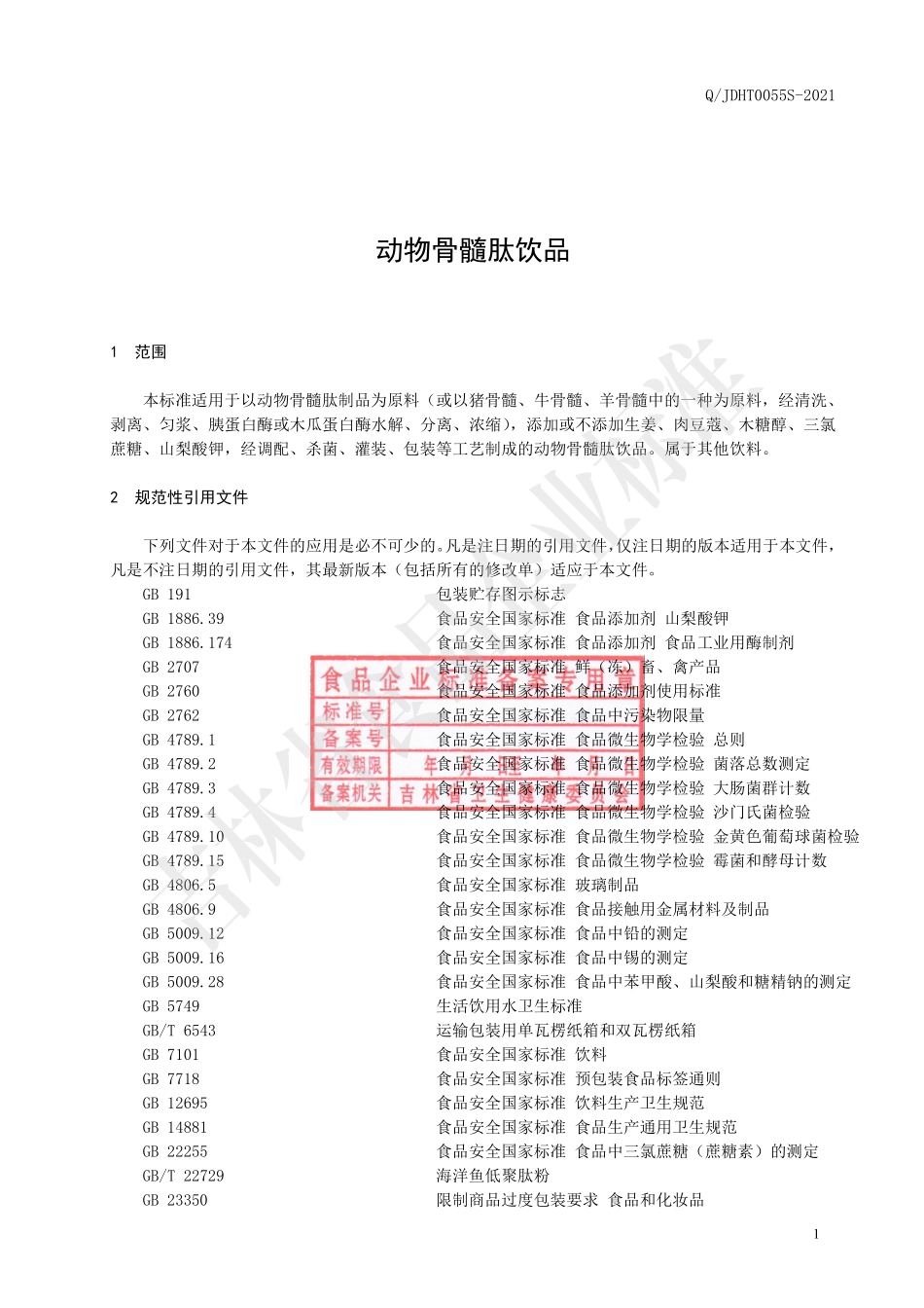 QJDHT 0055 S-2021 动物骨髓肽饮品.pdf_第2页