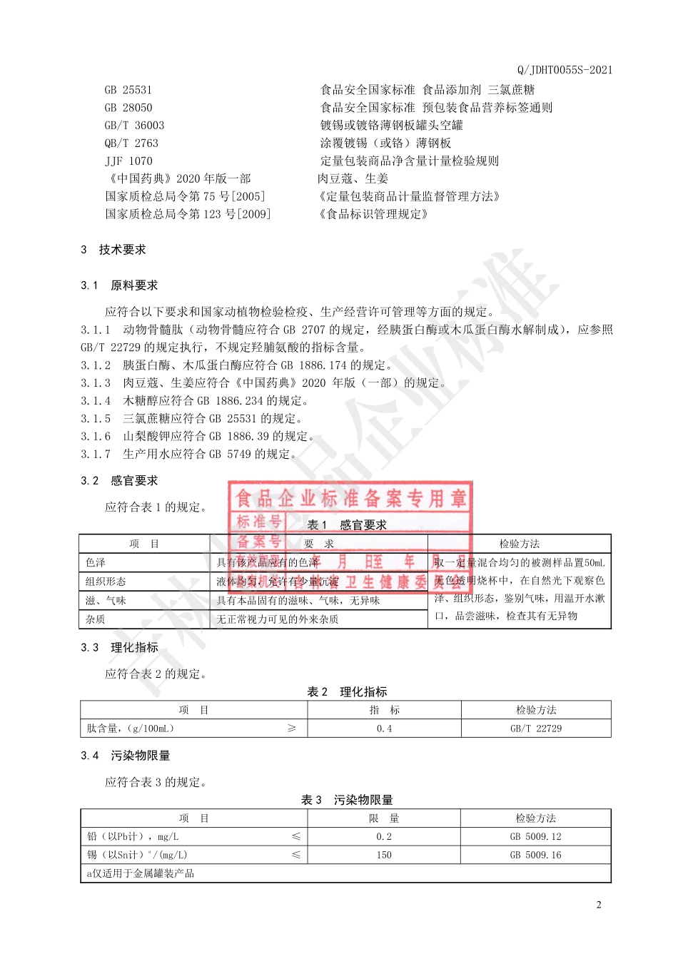 QJDHT 0055 S-2021 动物骨髓肽饮品.pdf_第3页
