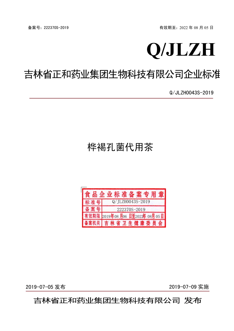 QJLZH 0043 S-2019 桦褐孔菌代用茶.pdf_第1页
