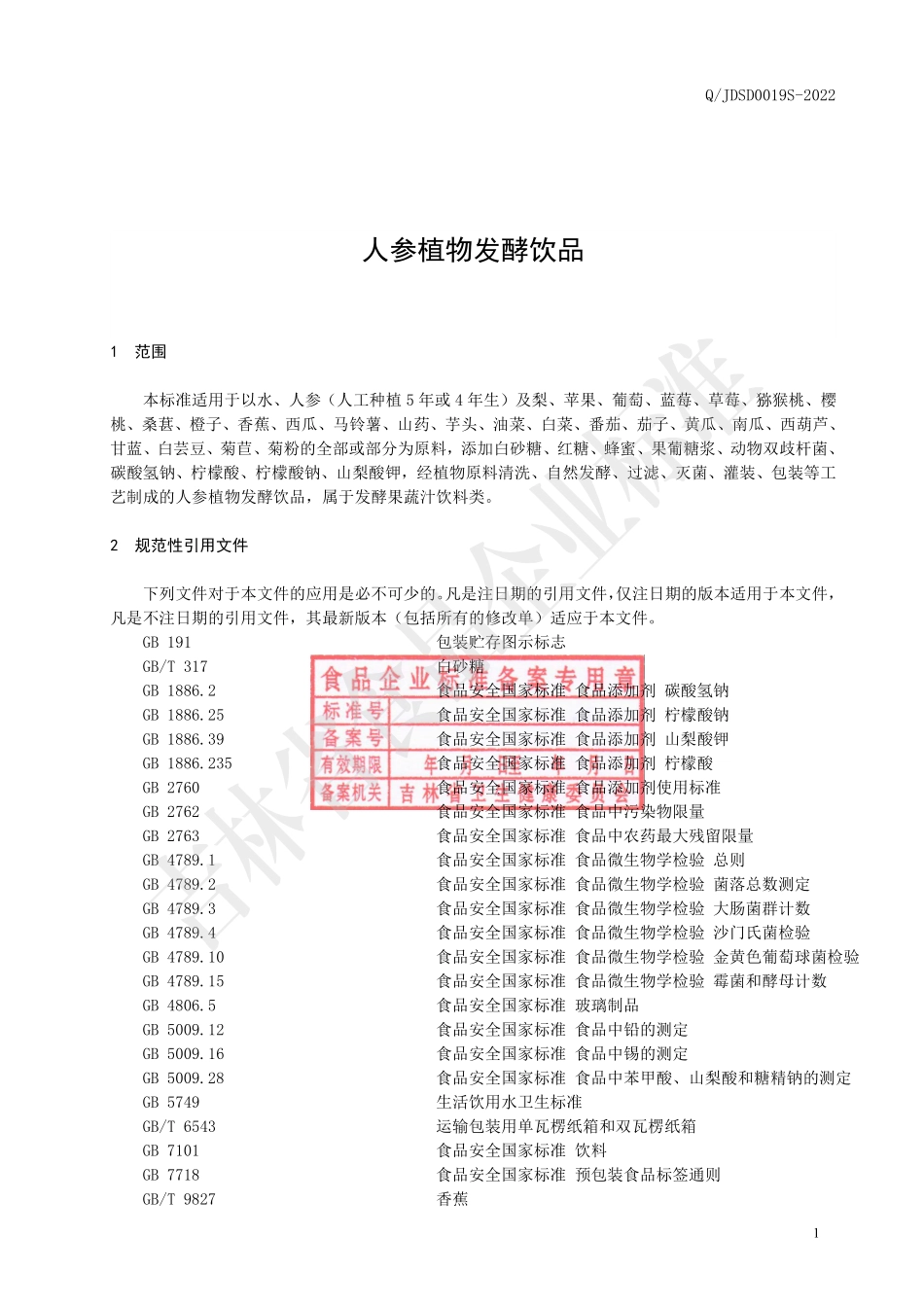 QJDSD 0019 S-2022 人参植物发酵饮品.pdf_第2页