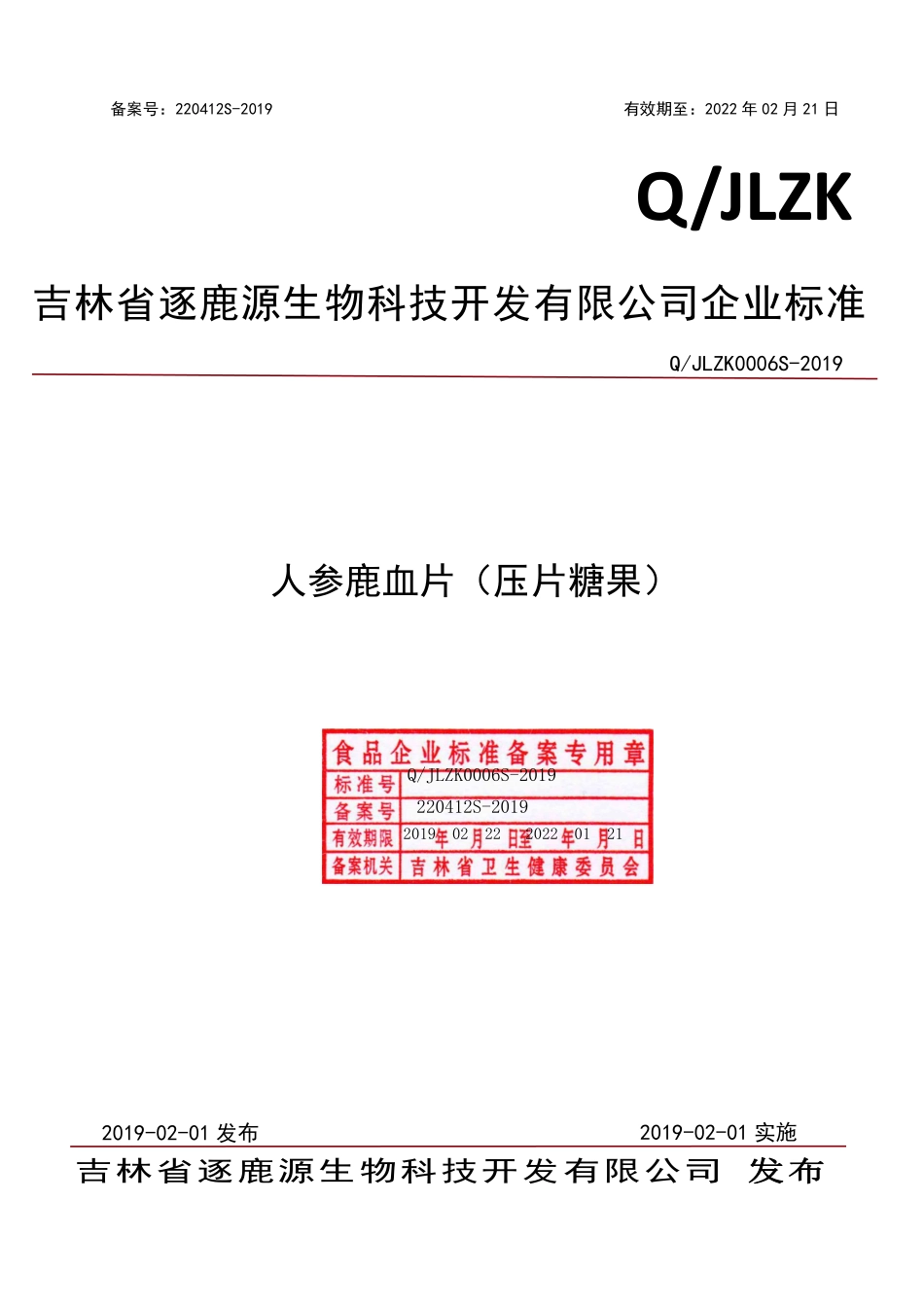 QJLZK 0006 S-2019 人参鹿血片（压片糖果）.pdf_第1页
