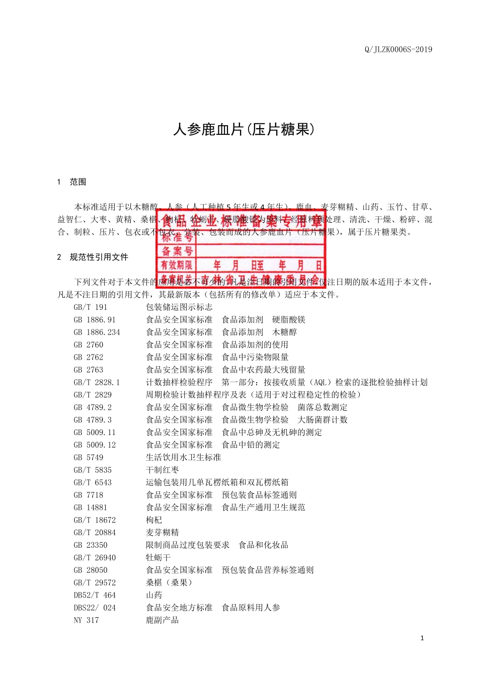 QJLZK 0006 S-2019 人参鹿血片（压片糖果）.pdf_第3页