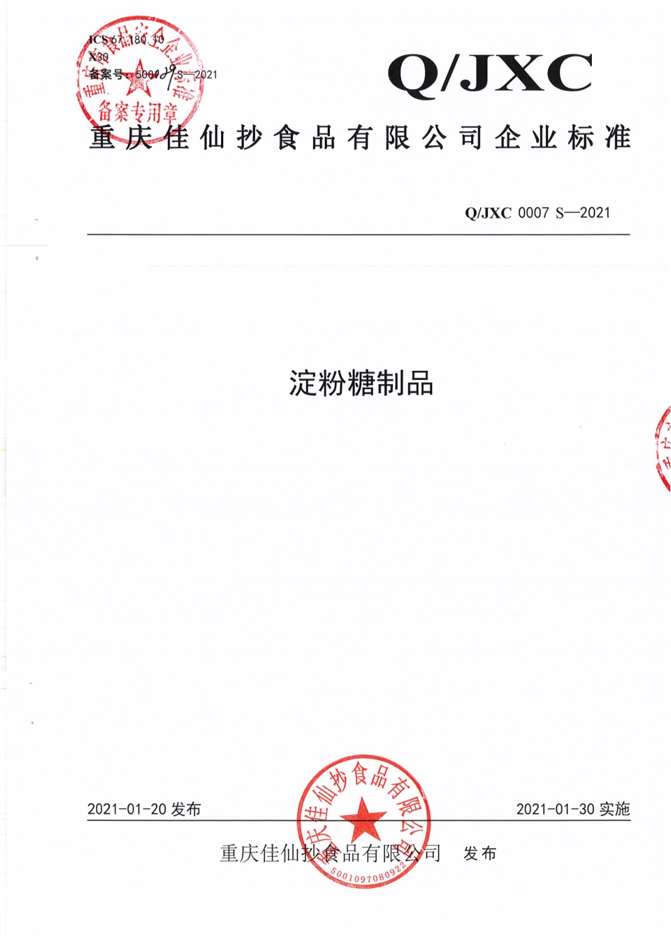QJXC 0007 S-2021 淀粉糖制品.pdf_第1页