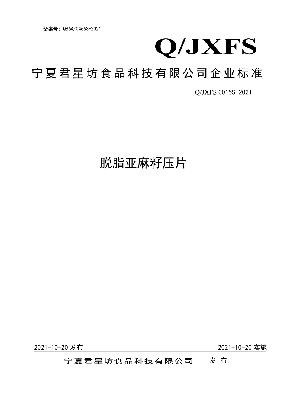 QJXFS 0015 S-2021 脱脂亚麻籽压片.pdf_第1页