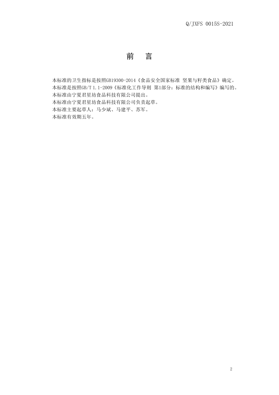 QJXFS 0015 S-2021 脱脂亚麻籽压片.pdf_第2页