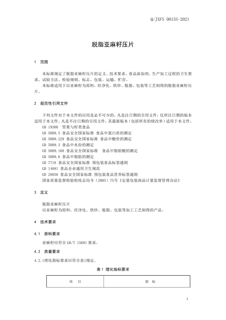 QJXFS 0015 S-2021 脱脂亚麻籽压片.pdf_第3页