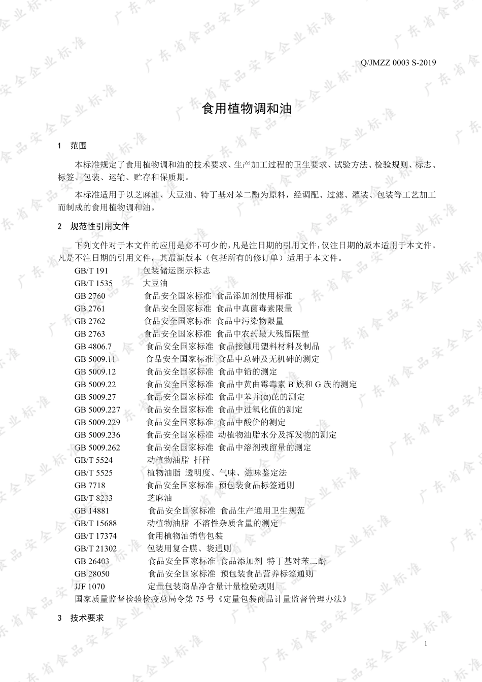 QJMZZ 0003 S-2019 食用植物调和油.pdf_第3页