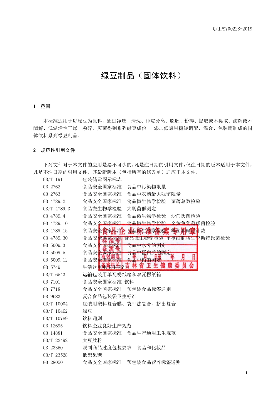 QJPSY 0022 S-2019 绿豆制品（固体饮料）.pdf_第2页