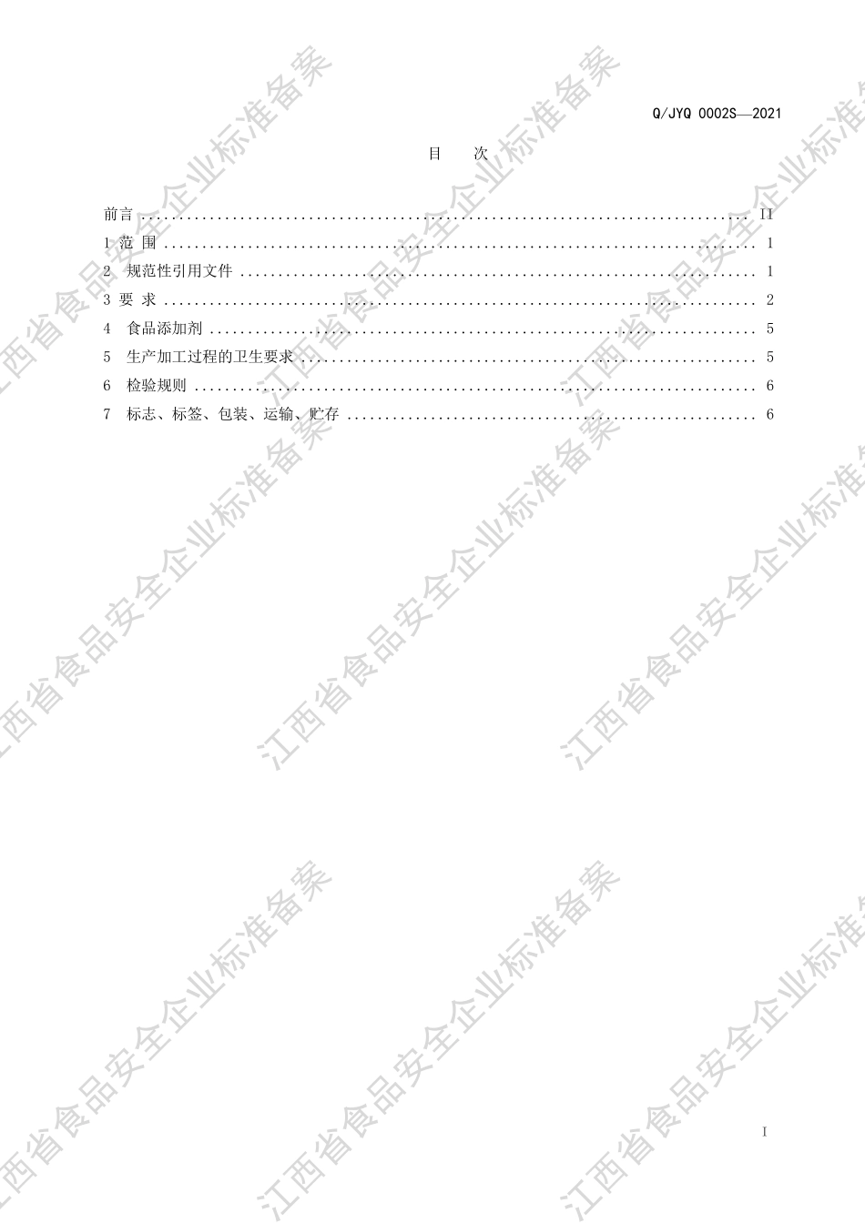 QJYQ 0002 S-2021 调味食用菌.pdf_第2页