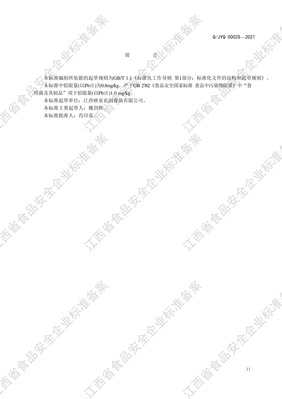 QJYQ 0002 S-2021 调味食用菌.pdf_第3页