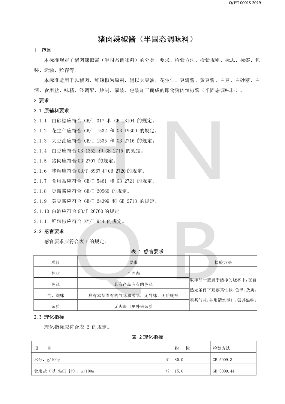 QJYT 0001 S-2019 猪肉辣椒酱（半固态调味料）.pdf_第3页