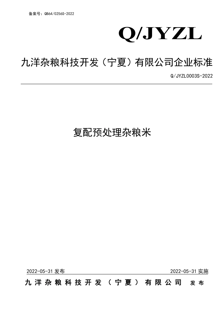 QJYZL 0003 S-2022 复配预处理杂粮米.pdf_第1页