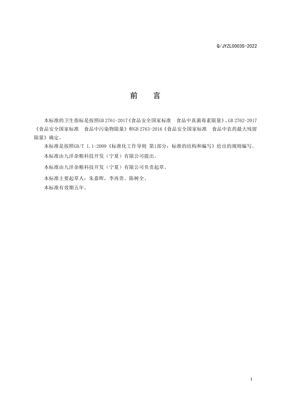 QJYZL 0003 S-2022 复配预处理杂粮米.pdf_第2页