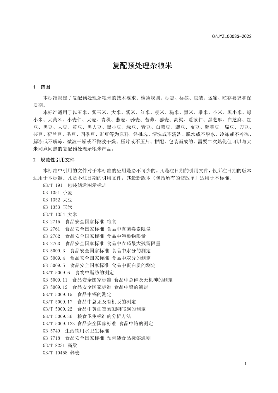 QJYZL 0003 S-2022 复配预处理杂粮米.pdf_第3页