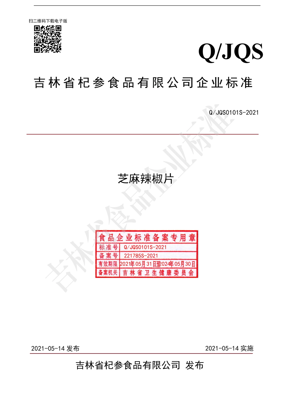 QJQS 0101 S-2021 芝麻辣椒片.pdf_第1页