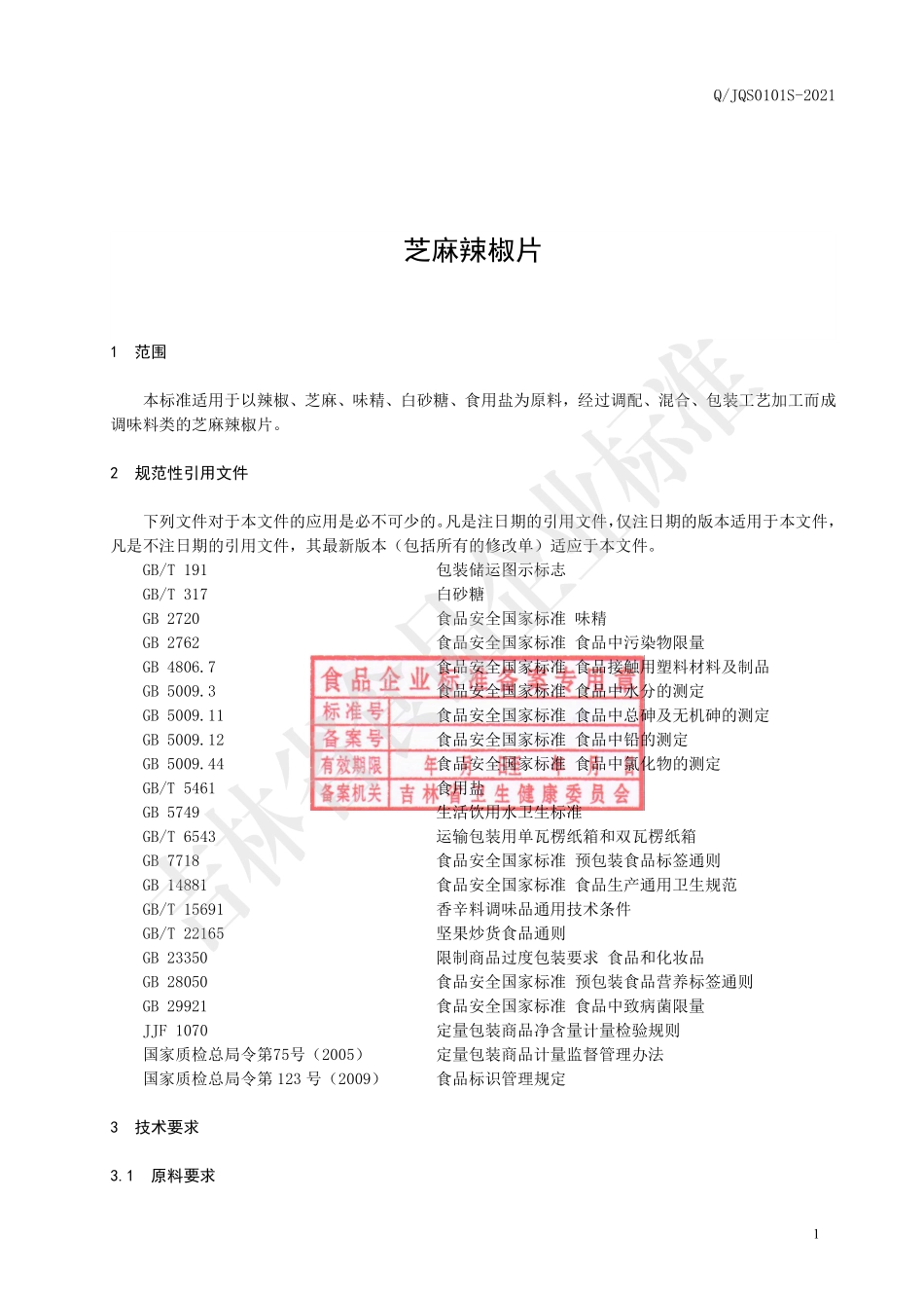 QJQS 0101 S-2021 芝麻辣椒片.pdf_第2页
