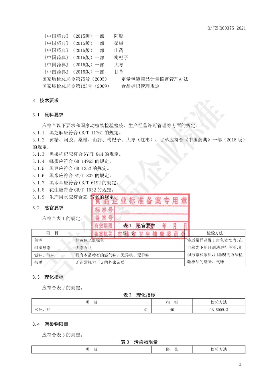 QJZHQ 0037 S-2021 黑芝麻黄精阿胶丸.pdf_第3页