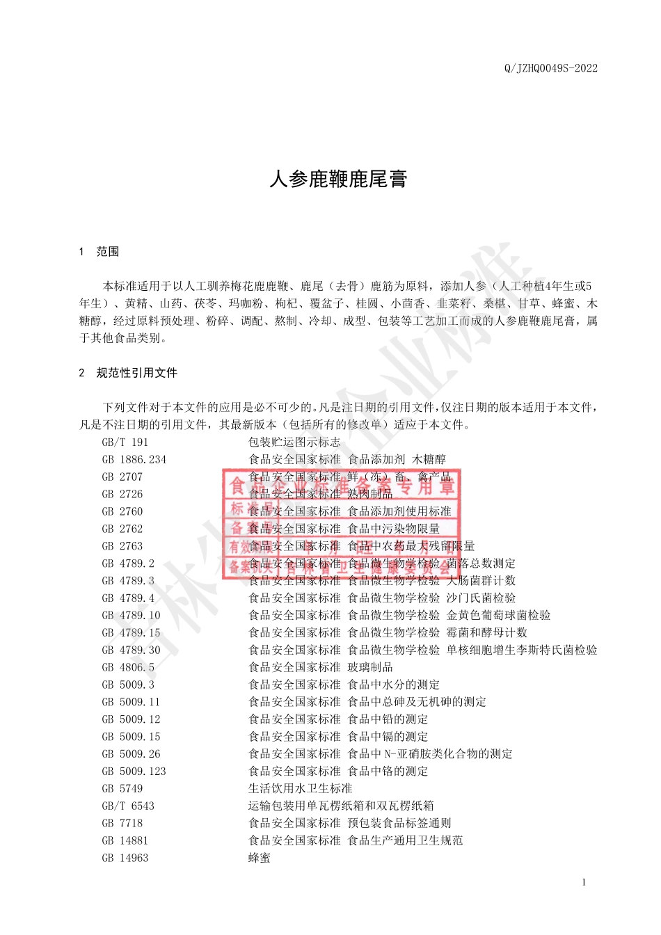 QJZHQ 0049 S-2022 人参鹿鞭鹿尾膏.pdf_第2页