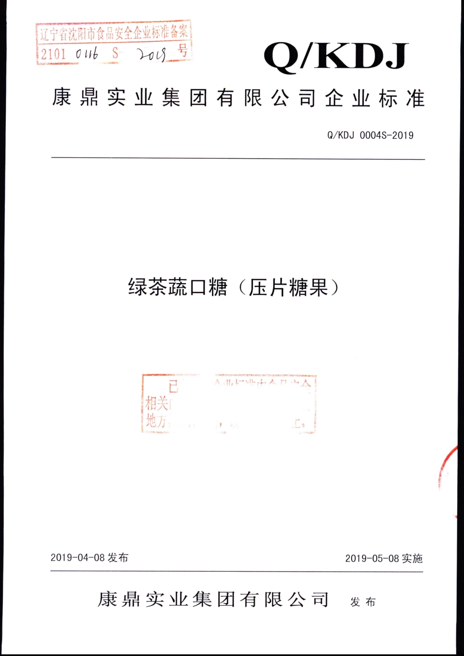 QKDJ 0004 S-2019 绿茶蔬口糖（压片糖果）.pdf_第1页