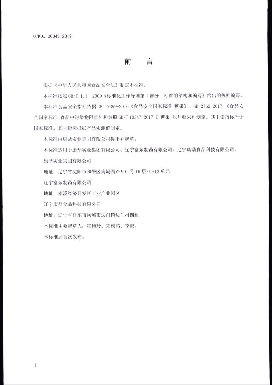 QKDJ 0004 S-2019 绿茶蔬口糖（压片糖果）.pdf_第2页