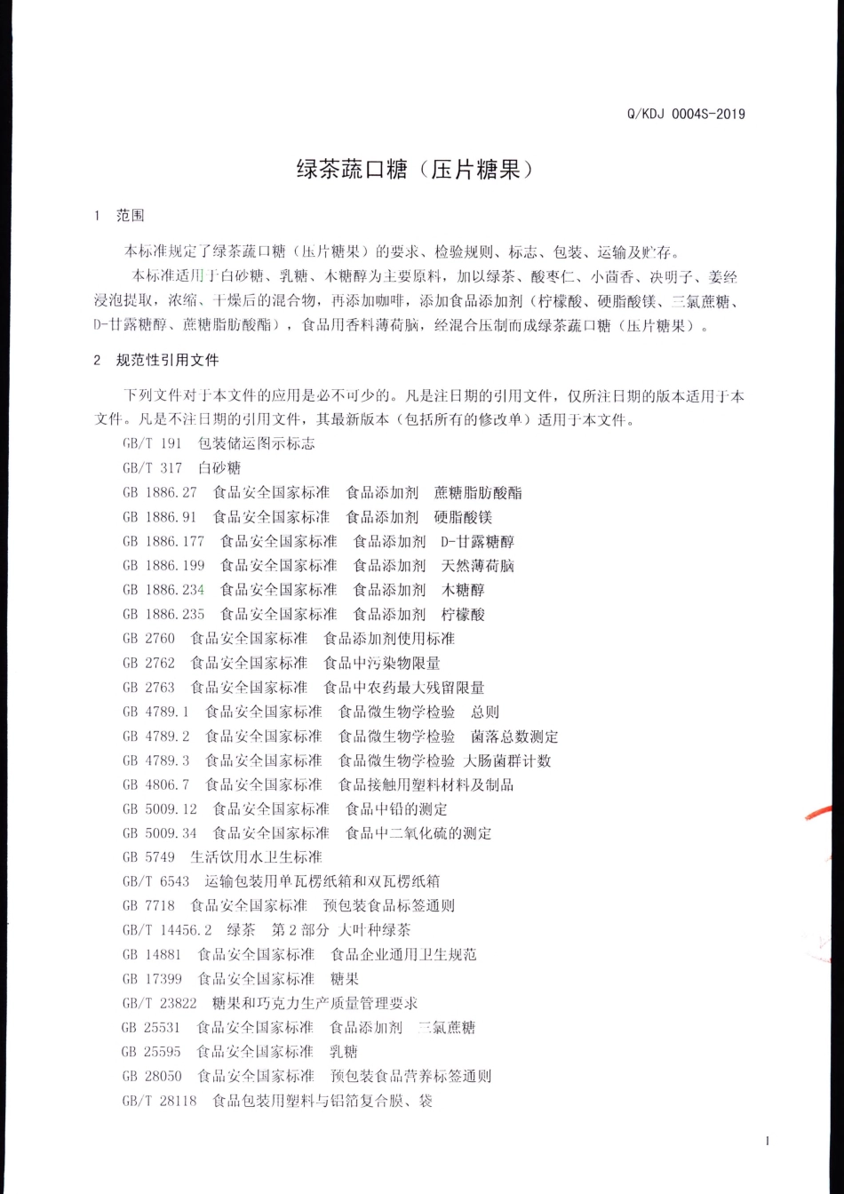 QKDJ 0004 S-2019 绿茶蔬口糖（压片糖果）.pdf_第3页