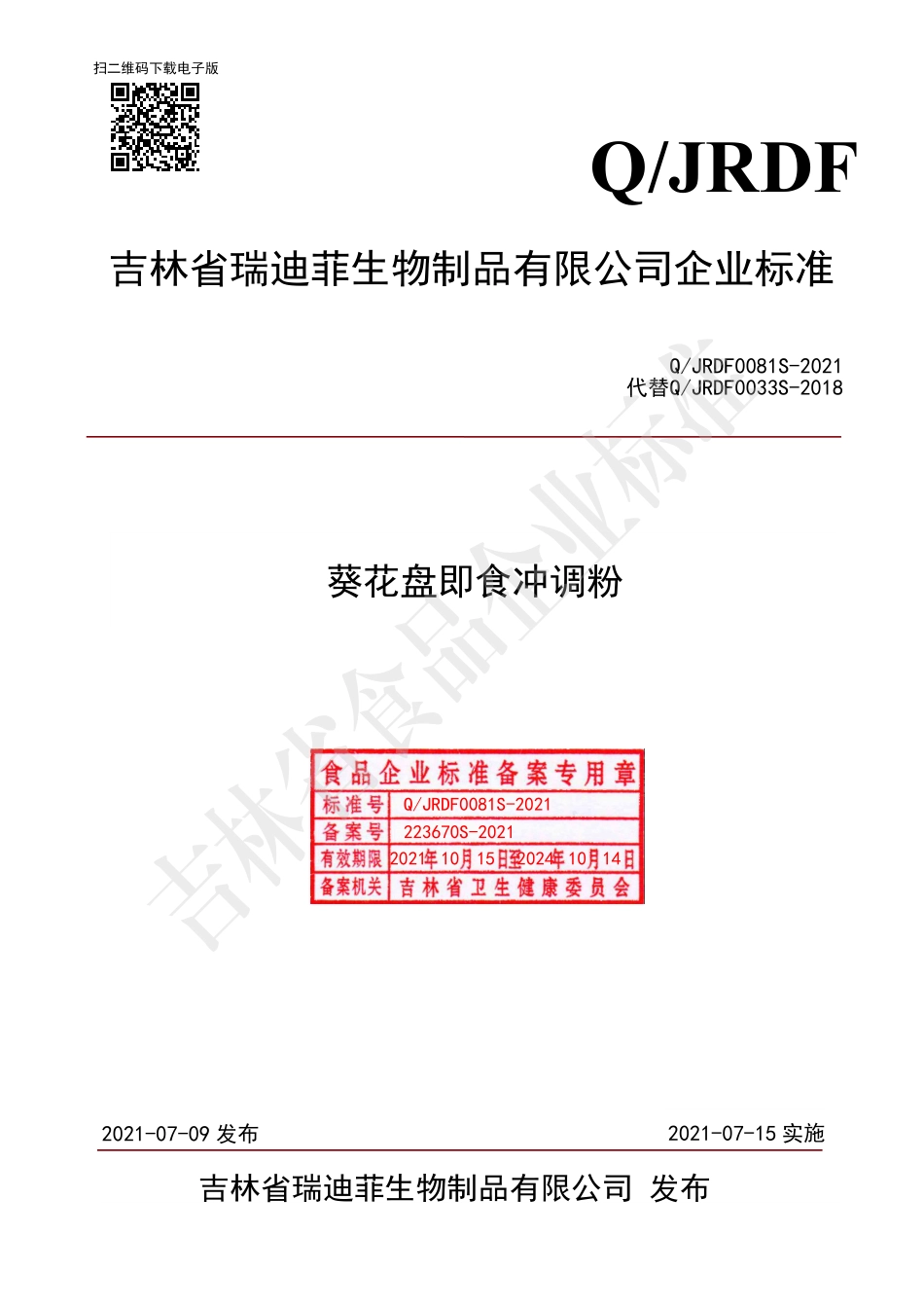 QJRDF 0081 S-2021 葵花盘即食冲调粉.pdf_第1页